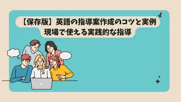 保存版】英語の指導案作成のコツと実例