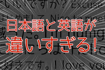 日本語と英語、その驚くべき違い！あなたは知ってる？日本語と英語の驚くべき違いとは！？