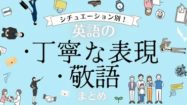 シチュエーション別】英語の丁寧な表現・敬語表現まとめ 