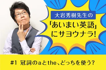 大岩秀樹先生の「あいまい英語」にサヨウナラ！ #3 「アルバイト」は英語じゃない？ 和製英語に気をつけろ！ 