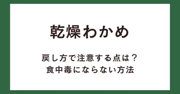 乾燥わかめ、安全に食べるには？食中毒を防ぐ方法とは！？