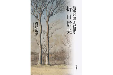 嵐山光三郎氏書評】折口信夫と過ごした濃密で密やかな時間