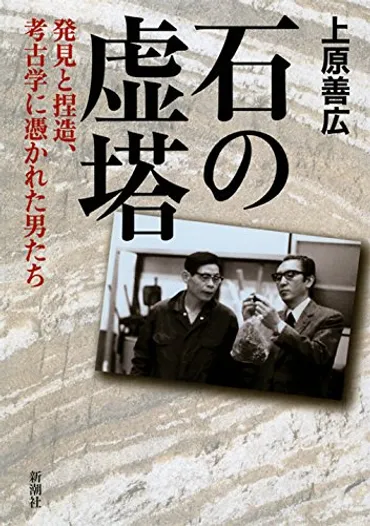 石の虚塔 発見と捏造、考古学に憑かれた男たち』 － 神の領域は無法地帯なのか？ 