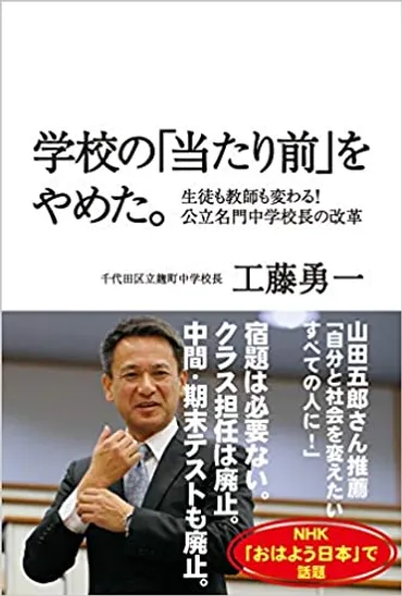 横浜創英中学校・高等学校、校長の工藤勇一さん、学校の「当たり前」をやめた。とは？登場。 