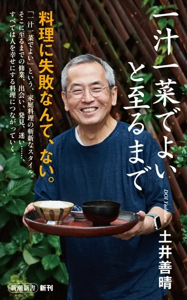 土井善晴の「一汁一菜」が提唱するシンプルライフ？家庭料理の革命とは!!?