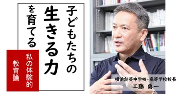 工藤勇一校長が力を込めて語った、子どもの「自律」教育が急を要する理由