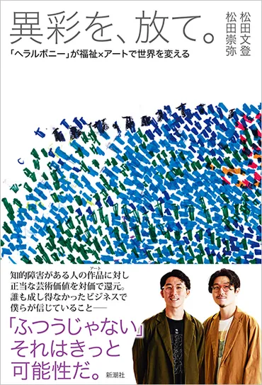 異彩を、放て。―「ヘラルボニー」が福祉×アートで世界を変える―』 松田文登、松田崇弥 