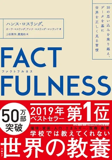 FUCTFULNESS(ファクトフルネス）１０の思い込みを乗り越え、データを基に世界を正しく見る習慣 