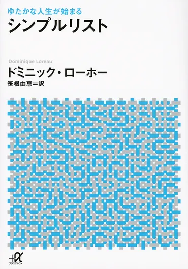 ゆたかな人生が始まる シンプルリスト』（ドミニック・ローホー，笹根 由恵）：講談社＋α文庫