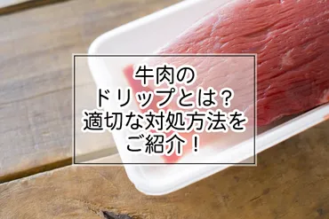 牛肉のドリップとは？適切な対処方法をご紹介！ 