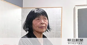 ひと）松木志遊宇さん 新潟市で「篠田桃紅作品館」を営む元高校教諭：朝日新聞デジタル