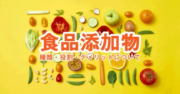 食品添加物って本当に安全？気になる添加物の真実！食品添加物とは！？