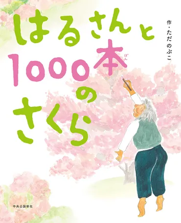 『はるさんと1000本の桜』が描く、限界集落の再生とは？「書店員が選ぶ絵本新人賞」受賞作品!!