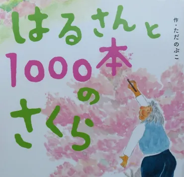 はるさんと１０００本のさくら／絵本・童話／感想レビューなど 