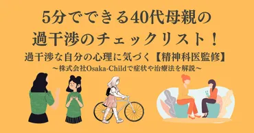 5分でできる40代母親の過干渉のチェックリスト！過干渉な自分の心理に気づく【精神科医監修】 