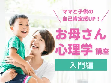 子育て・育児】子どもとママの自己肯定感を高める！お母さん心理学 / 齋藤 見佳