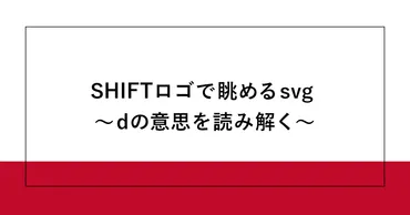 SHIFTのロゴマークをSVGコードで解析！デザインの秘密に迫る？！SVGのpath属性とは！？