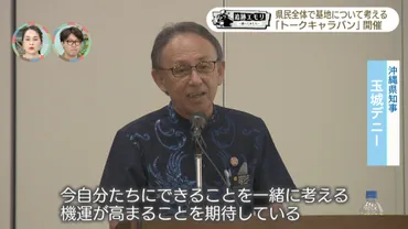 デニー知事トークキャラバンは、沖縄の基地問題を解決するのか？沖縄の基地問題とは!!?