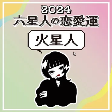 六星占術・恋愛占い】火星人の2024年の恋愛運は？ 