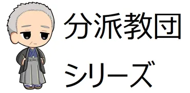 分派教団シリーズ㉒(※番外編1：浄霊医術普及会/救世神道光友会(救世観音道光友会)/世界浄霊会) 