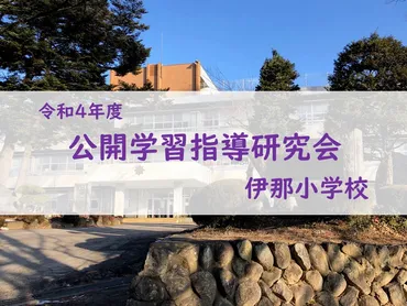 令和4年度 伊那小学校指導研究会①【能動的子ども観】様々なテーマで探究する子どもたちの姿に驚きました! – Life is ooo