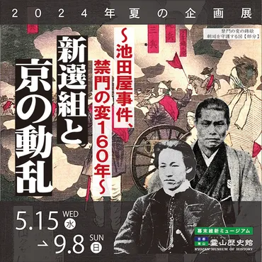 新選組と京の動乱 池田屋事件、禁門の変１６０年」 