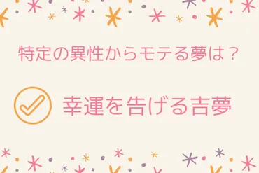 夢占い】モテる夢の意味とは？ 人物・状況別の暗示12選（1ページ目）