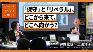 保守」と「リベラル」、どこから来て、どこへ向かう？──宇野重規×上田洋子「保守とリベラルは本当に対立しないのか」イベントレポート 