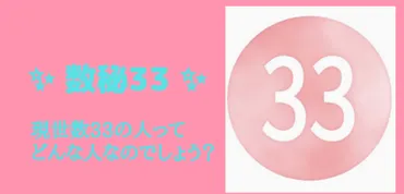 数秘33は宇宙的愛の人～現世数33の人についてのお話～ 