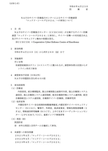 NATOサイバー防衛協力センターによるサイバー防衛演習「ロックド・シールズ2024」への参加について