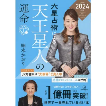 六星占術による天王星人の運命 ２０２４（令和６）年版 通販