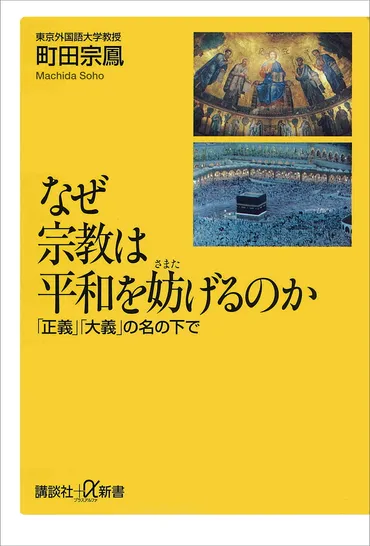 なぜ宗教は平和を妨げるのか』（町田 宗鳳）：講談社＋α新書 ...