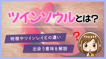 ツインソウルって一体誰？運命の相手を見つける方法とは？運命の再会とは！？