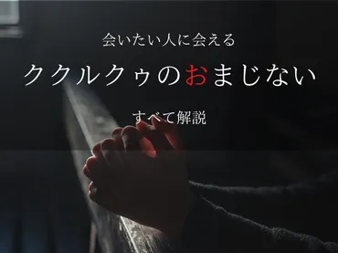 「ククルクゥ」のおまじないは本当に効果があるの？とは！？