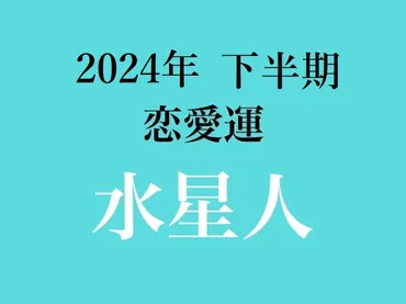 水星人】の2024年下半期恋愛運は？ 細木かおりの六星占術 