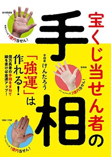 手相占い師が解説！宝くじ高額当選者の手相と買い方の特徴