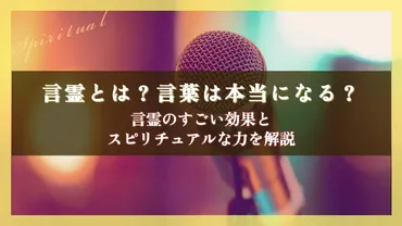 言霊は本当に効果がある？とは！？