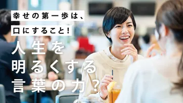 幸せの第一歩は口にすること！人生を明るくする言葉の力