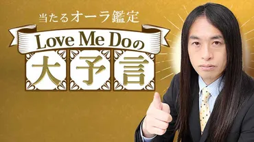 元国民的アイドルの電撃結婚も的中！◇Love Me Doが占うあなたの運命の結婚相手 