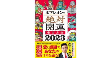 2023年、恋のチャンスはある？結婚は？あなたの恋愛運を木下レオンさんが占います！【帝王占術】 