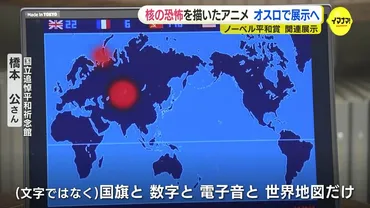 アニメーション作品がノーベル平和賞展へ 2000回超える核実験の恐怖を描く 国立追悼平和祈念館の学芸員が制作 日本被団協のノーベル賞受賞にあわせて展示 広島