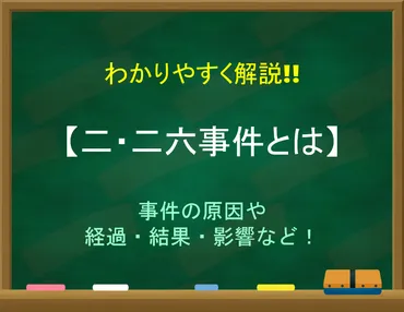 二・二六事件とは】簡単にわかりやすく解説!!事件の原因や経過・結果・影響。 