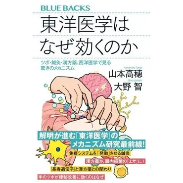 東洋医学はなぜ効くのか ツボ・鍼灸・漢方薬、西洋医学で見る驚きのメカニズム 通販
