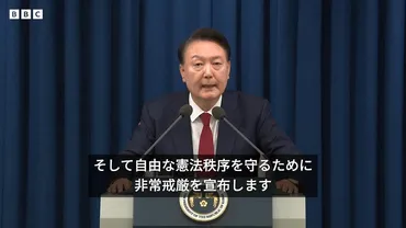 国と自由な憲法秩序を守る」 韓国大統領は非常戒厳の宣布で何を述べたのか 