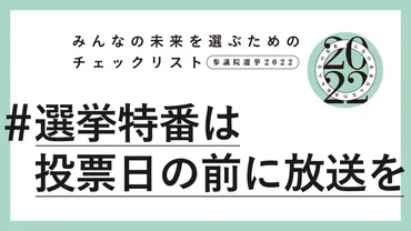 みんなの未来を選ぶためのチェックリスト