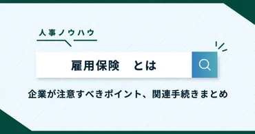 雇用保険の計算方法や2023年の動向を解説！従業員の生活を守る方法とは