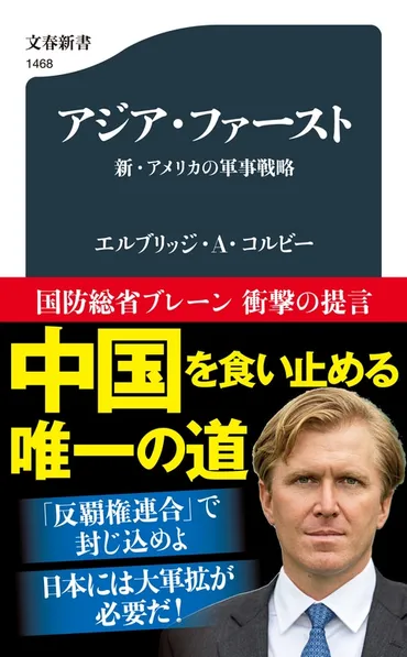 新進気鋭の戦略家が提案する「中国と対峙する新戦略」 『アジア・ファースト』（エルブリッジ・A・コルビー） 