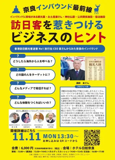 訪日客に選ばれる奈良県へ ～ EGLツアーズの袁社長招き、11月11日にシンポジウム 