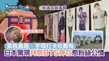 BTS神社は本当にBTSと関係があるのか？BTS神社の真相とは！？