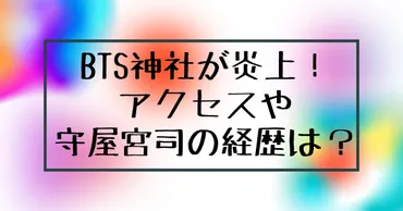 BTS神社(下田)の守屋宮司の経歴は？アクセスや拝観料に炎上騒動も！ 